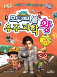 모두의 마블 우주과학왕